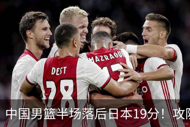 中国男篮半场落后日本19分！攻防两端被爆，郭士强毫无办法，真危险了
